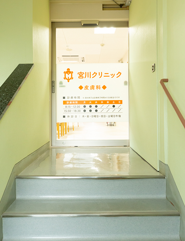 岐阜県瑞浪市の皮膚科なら、宮川クリニック皮膚科